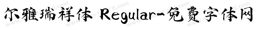 尔雅瑞祥体 Regular字体转换